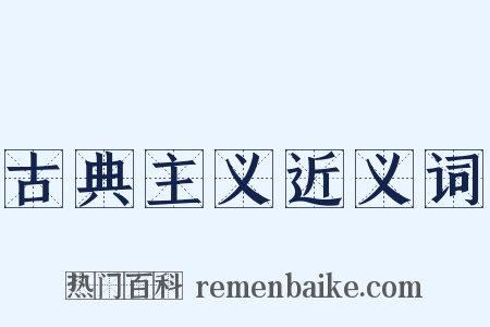 古典主义近义词是什么意思的图片